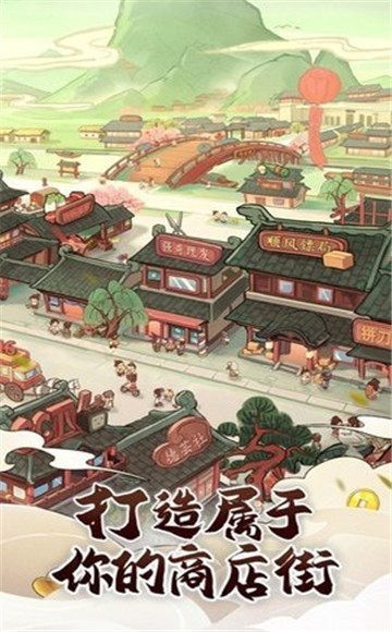 快乐商业街截图1