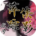 代号萍踪侠影