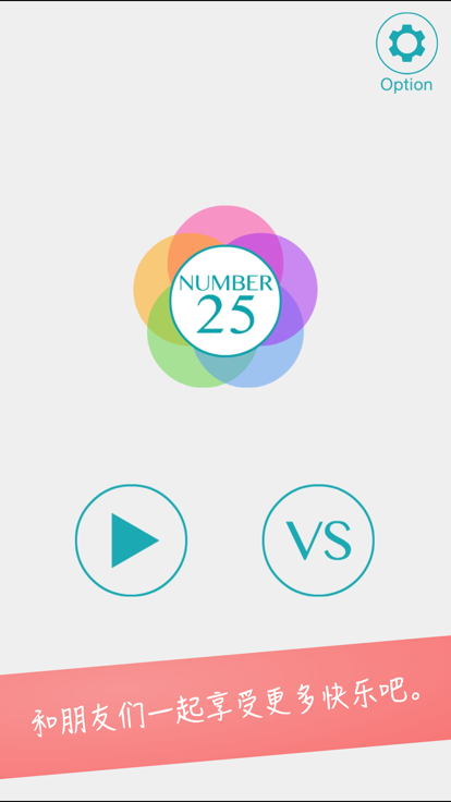 Num25 ~ 数字好玩吗 Num25 ~ 数字玩法简介