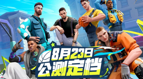 全明星街球派对公测时间介绍 全明星街球派对什么时候公测呢