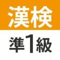 汉検・汉字検定准1级
