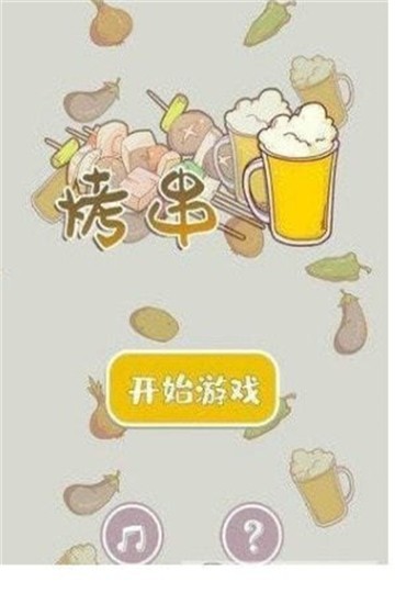 一起來擼串截圖2