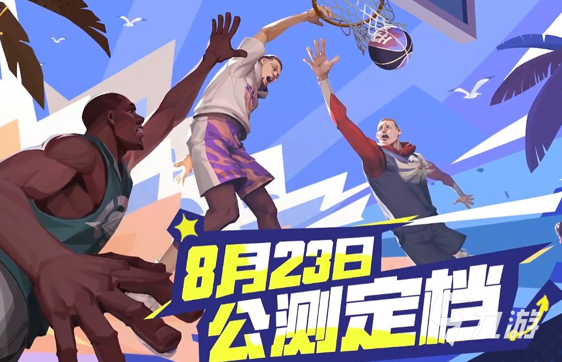 全明星街球派对内测地址 全明星街球派对怎么预约​