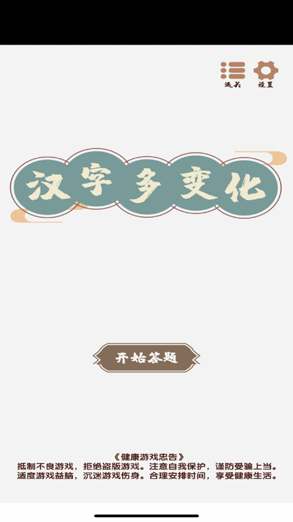 漢字變化多好玩嗎 漢字變化多玩法簡(jiǎn)介