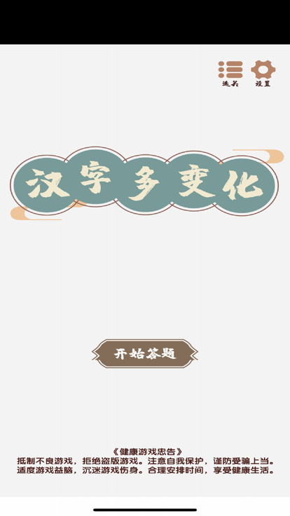 汉字变化多截图