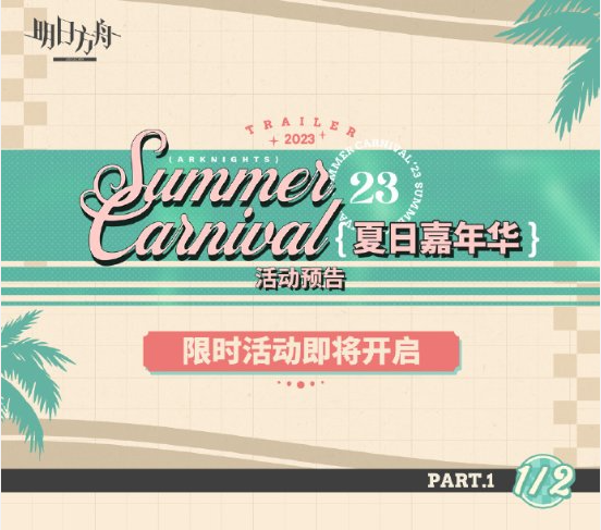 明日方舟夏日嘉年华2023活动有哪些 夏日嘉年华2023活动介绍