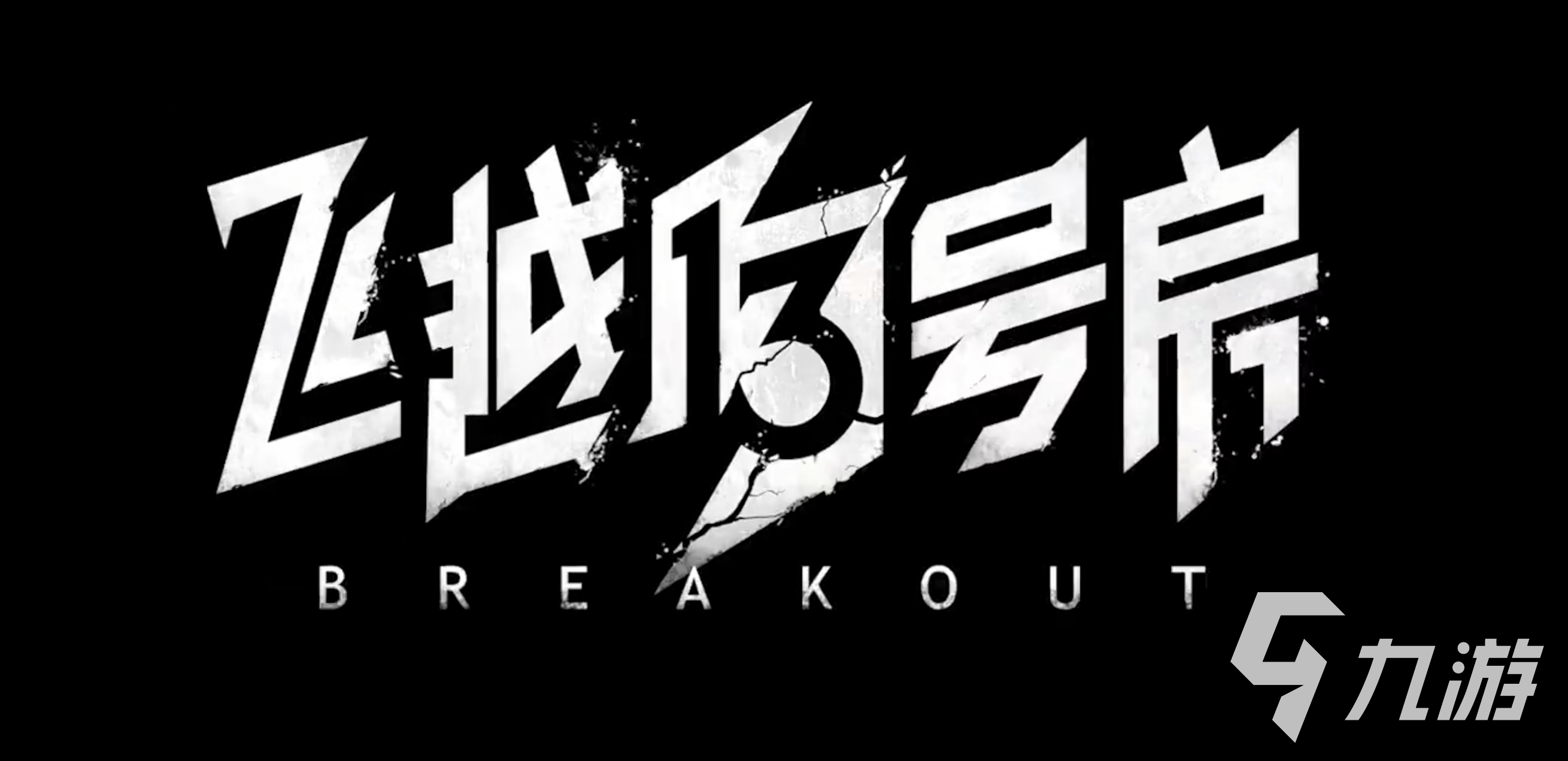 飞越13号房手游下载地址 飞越13号房手游方法分享