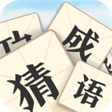 真假猜成語(yǔ)加速器