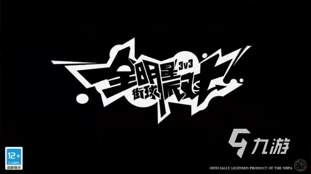 全明星街球派对公测时间介绍 全明星街球派对什么时候公测呢