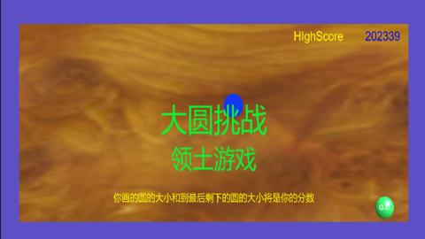 大圆挑战截图