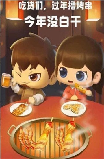 一起來擼串截圖