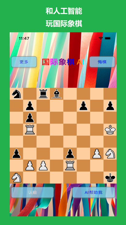 国际象棋与人工智能下棋好玩吗 国际象棋与人工智能下棋玩法简介