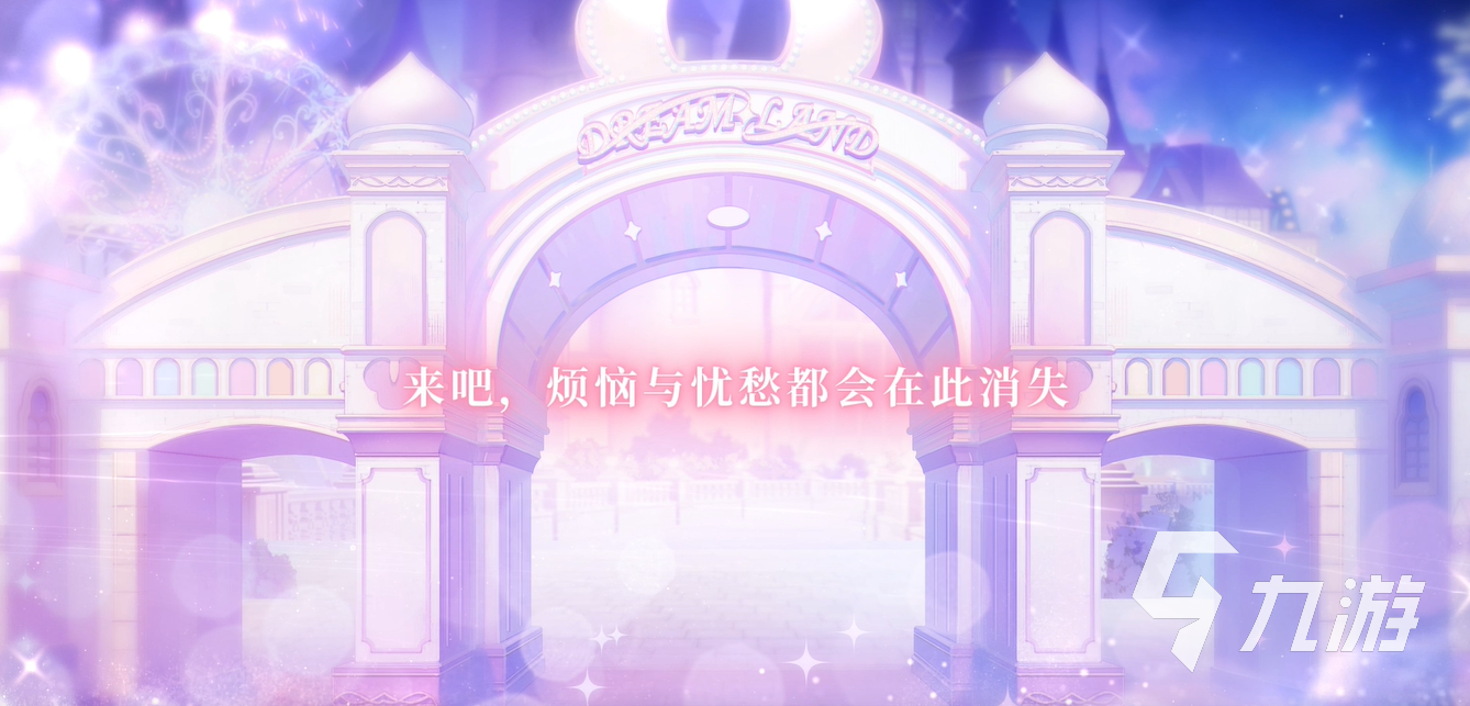欢迎来到梦乐园萌新零氪玩法 梦乐园零氪能玩吗