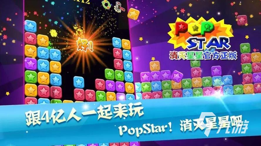 消灭小星星游戏免费有哪些 消除星星游戏推荐2023