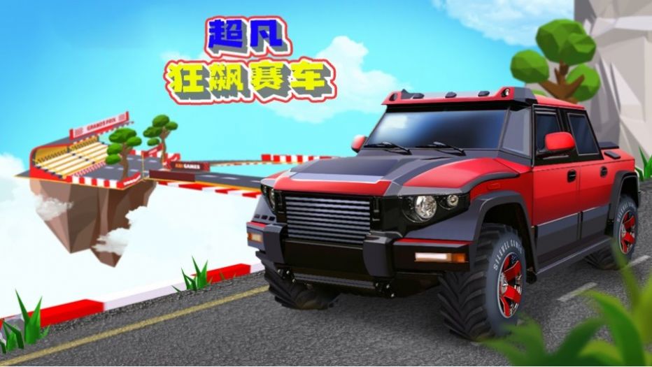 超凡狂飆賽車(chē)好玩嗎 超凡狂飆賽車(chē)玩法簡(jiǎn)介