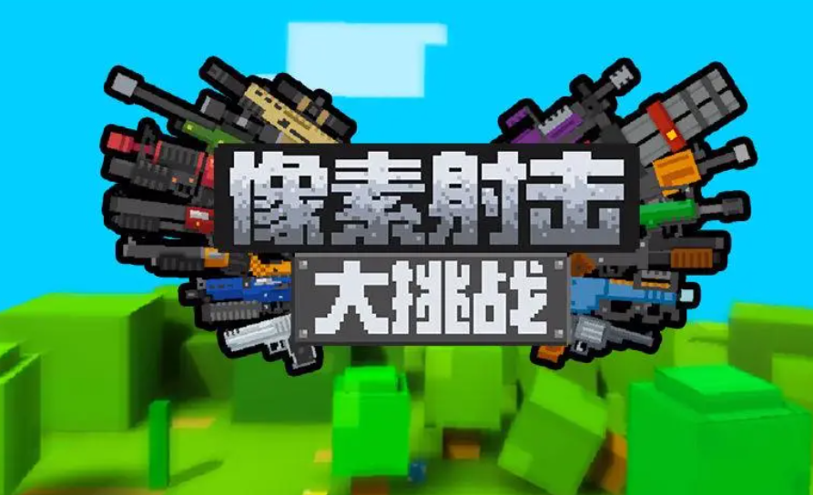 必玩的单机射击游戏免费下载大全 2023流行的单机射击游戏盘点截图