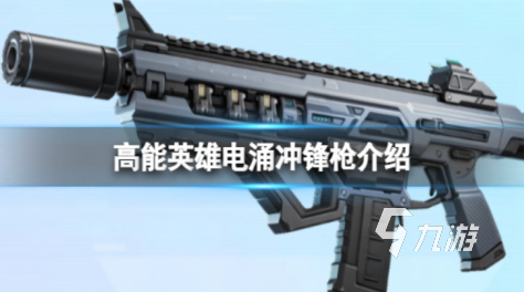 高能英雄电涌冲锋枪怎么样 高能英雄冲锋枪介绍
