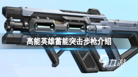 高能英雄蓄能突击步枪怎么样 高能英雄蓄能突击步枪介绍
