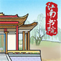 江南書院