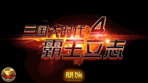 三国大时代4梵乐塔截图