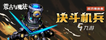 荒古與魔法boss有哪些 荒古與魔法boss一覽