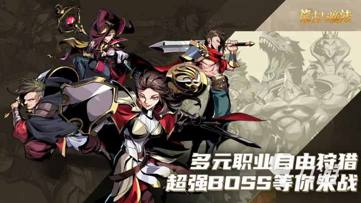 荒古與魔法boss有哪些 荒古與魔法boss一覽