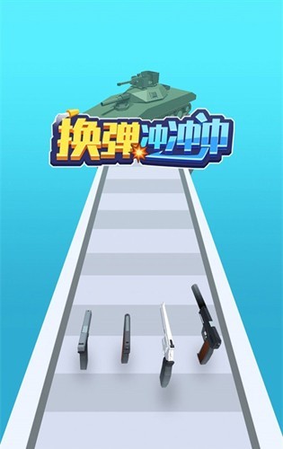 换弹冲冲冲截图2