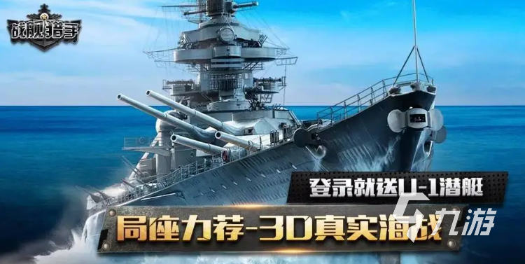 流行的戰(zhàn)艦游戲有哪些 耐玩的戰(zhàn)艦游戲推薦2023