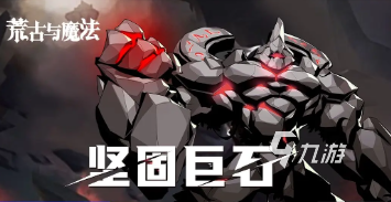 荒古與魔法boss有哪些 荒古與魔法boss一覽
