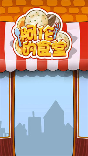 阿伦的食堂截图