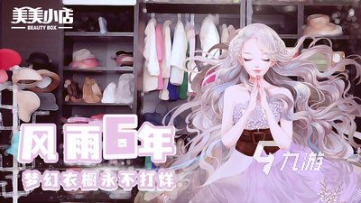 适合十岁小女孩玩的游戏有哪些 小女孩玩的手游推荐2023