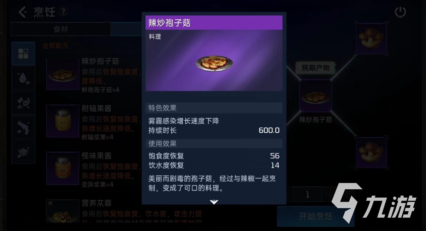 星球重启辣炒孢子菇怎么做 辣炒孢子菇烹饪方式详解