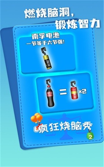 疯狂烧脑秀截图2