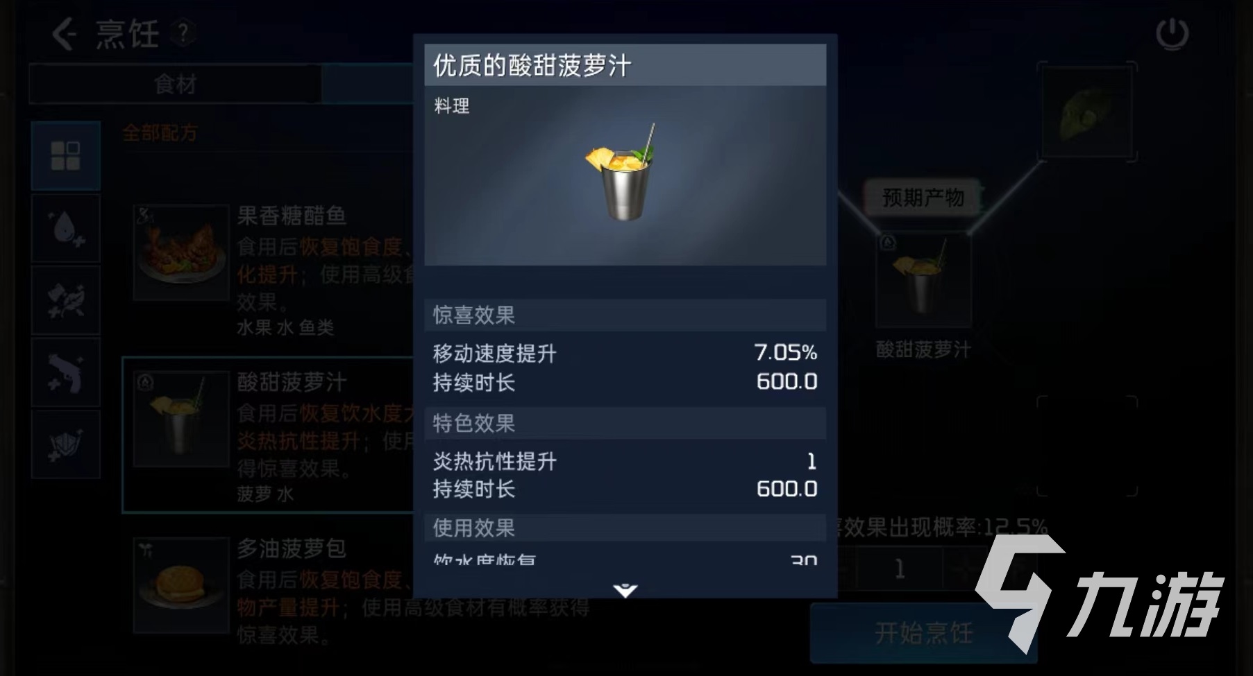 星球重启酸甜菠萝汁怎么做 酸甜菠萝汁做法详解