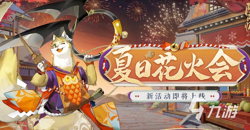 阴阳师夏日花火会什么时候开启​ 阴阳师仲夏夜会活动介绍​