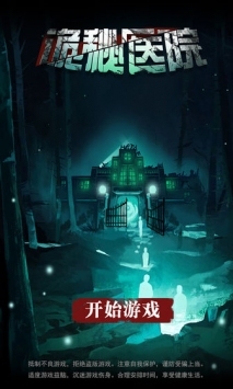 诡秘医院截图2