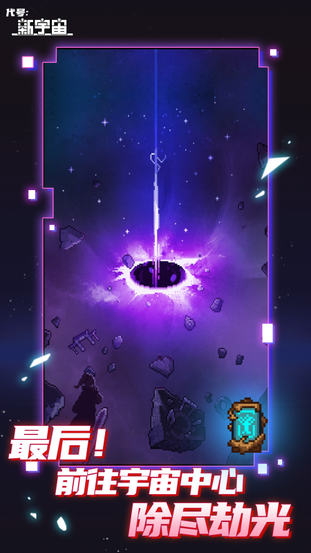代号新宇宙截图4