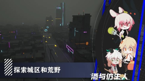 酒与仿生人截图4