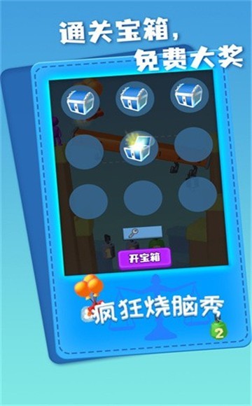 疯狂烧脑秀截图1