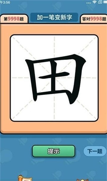 汉字大富翁截图2