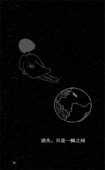 孤独的宇宙截图2