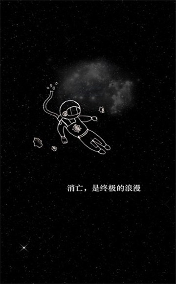 孤独的宇宙截图