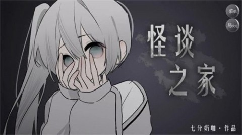 怪誕之家截圖3