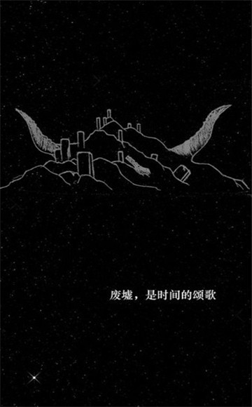 孤独的宇宙截图1