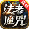 森林法老魔咒传奇手游