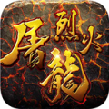烈火屠龙版