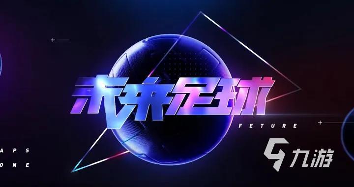 好玩的足球手游有哪些推荐2023 足球类型的手机游戏下载