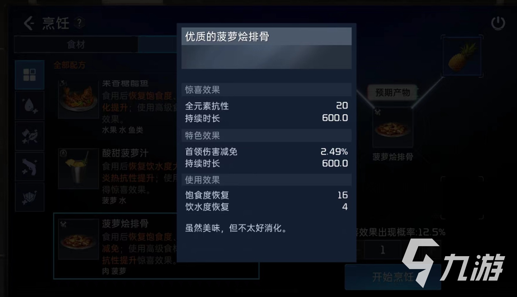 星球重启菠萝烩排骨怎么做 菠萝烩排骨烹饪配方介绍