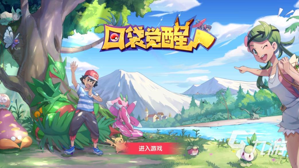 可爱的精灵宝可梦的手游2023 经典的精灵宝可梦手游推荐