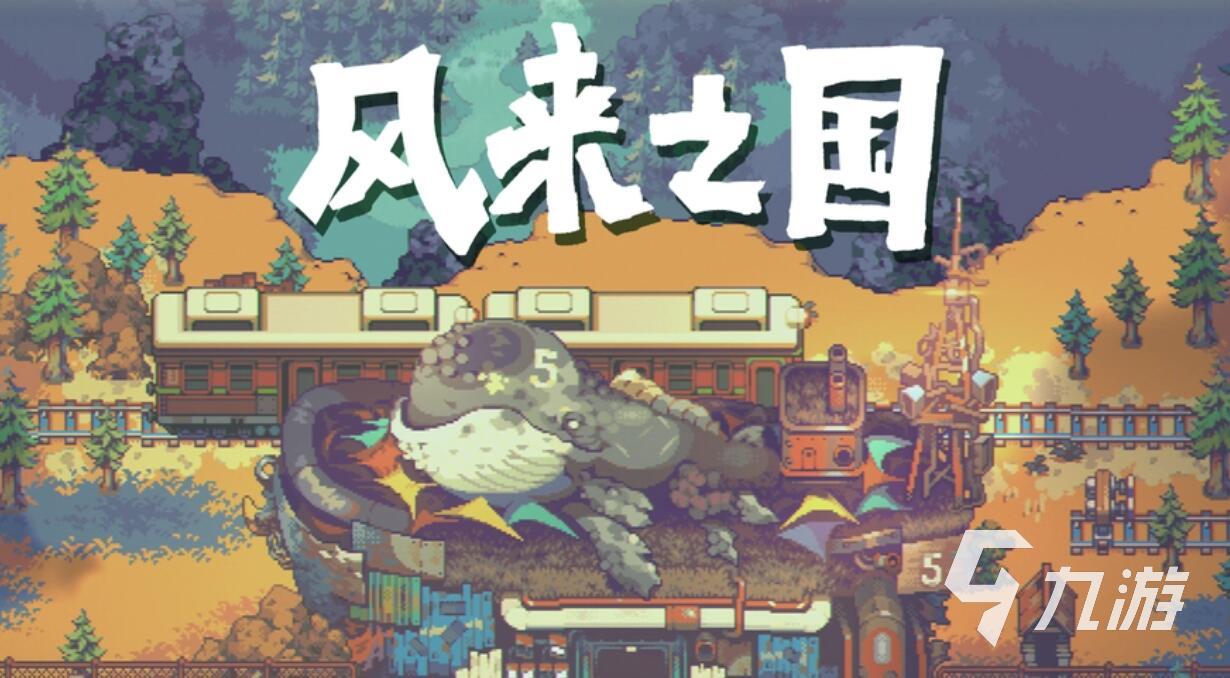 风来之国设定背景介绍 游戏玩法机制讲解
